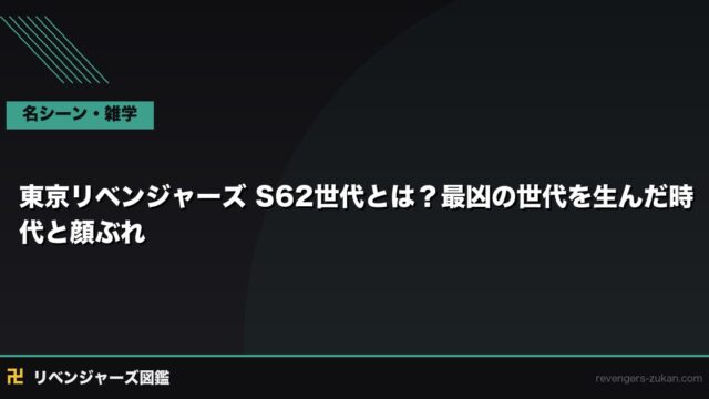 東京リベンジャーズ S62世代とは？最凶の世代を生んだ時代と顔ぶれ