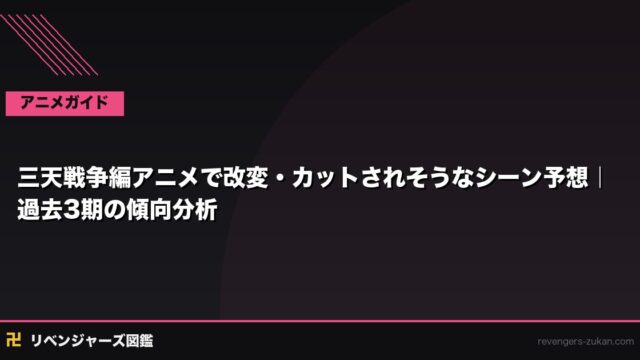三天戦争編アニメで改変・カットされそうなシーン予想｜過去3期の傾向分析