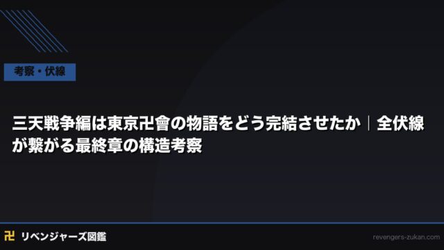 三天戦争編は東京卍會の物語をどう完結させたか｜全伏線が繋がる最終章の構造考察