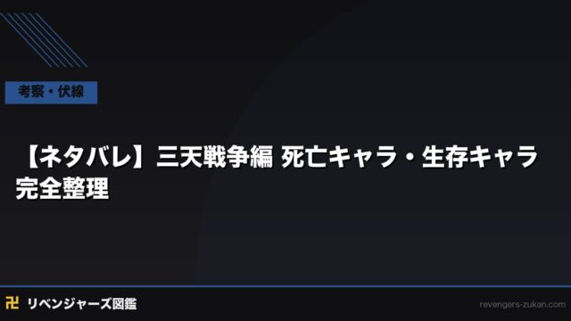 【ネタバレ】三天戦争編 死亡キャラ・生存キャラ完全整理