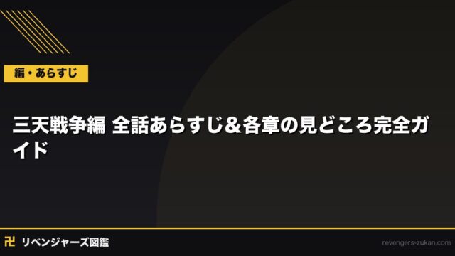 三天戦争編 全話あらすじ＆各章の見どころ完全ガイド