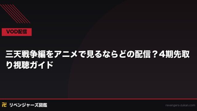 三天戦争編をアニメで見るならどの配信？4期先取り視聴ガイド