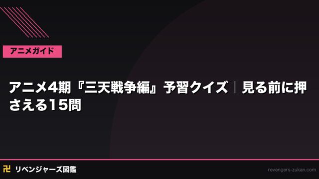 アニメ4期『三天戦争編』予習クイズ｜見る前に押さえる15問