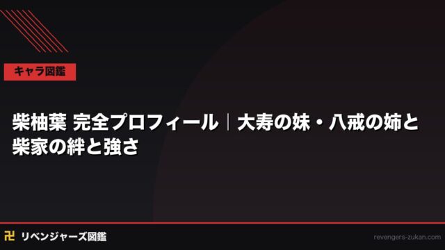 柴柚葉 完全プロフィール｜大寿の妹・八戒の姉と柴家の絆と強さ