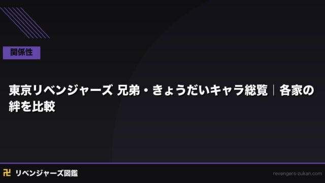 東京リベンジャーズ 兄弟・きょうだいキャラ総覧｜各家の絆を比較