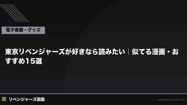 東京リベンジャーズが好きなら読みたい｜似てる漫画・おすすめ15選