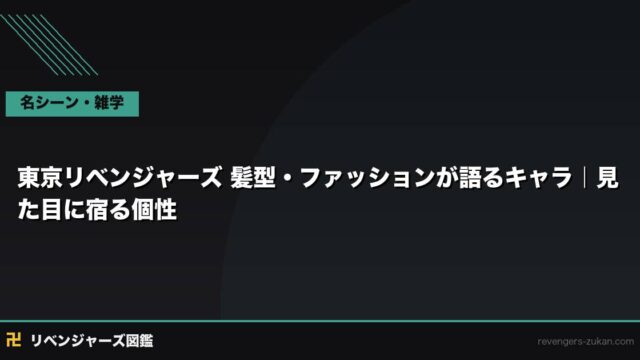 東京リベンジャーズ 髪型・ファッションが語るキャラ｜見た目に宿る個性