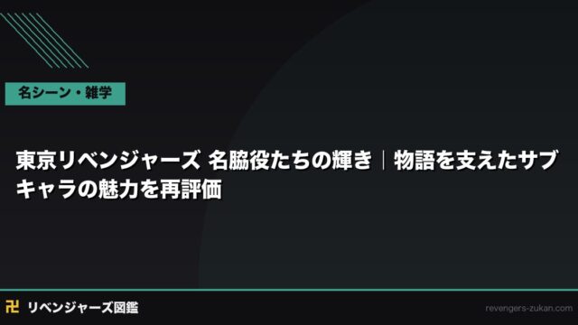東京リベンジャーズ 名脇役たちの輝き｜物語を支えたサブキャラの魅力を再評価