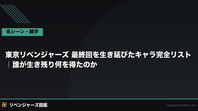 東京リベンジャーズ 最終回を生き延びたキャラ完全リスト｜誰が生き残り何を得たのか