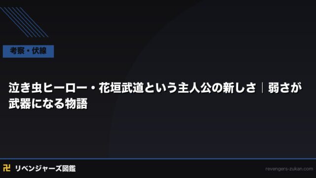 泣き虫ヒーロー・花垣武道という主人公の新しさ｜弱さが武器になる物語