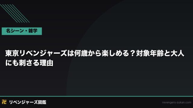 東京リベンジャーズは何歳から楽しめる？対象年齢と大人にも刺さる理由