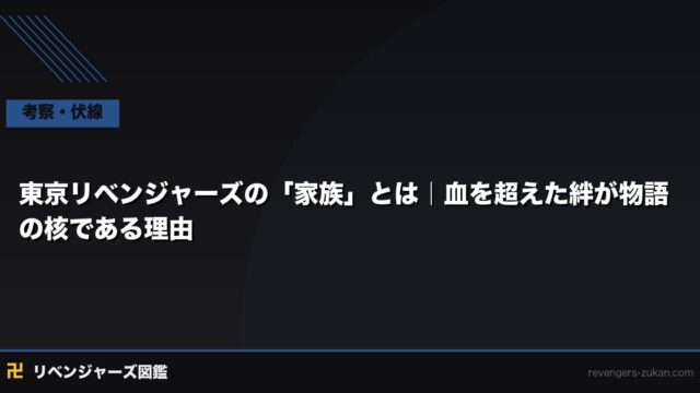 東京リベンジャーズの「家族」とは｜血を超えた絆が物語の核である理由