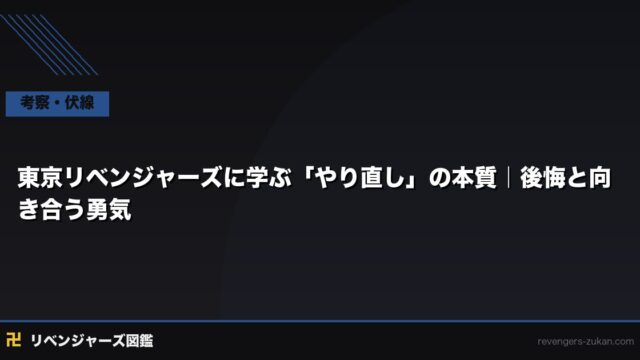 東京リベンジャーズに学ぶ「やり直し」の本質｜後悔と向き合う勇気