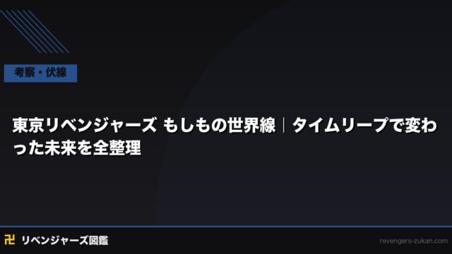 東京リベンジャーズ もしもの世界線｜タイムリープで変わった未来を全整理