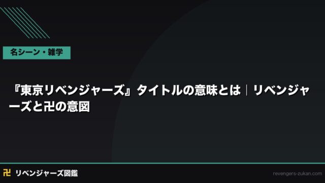 『東京リベンジャーズ』タイトルの意味とは｜リベンジャーズと卍の意図