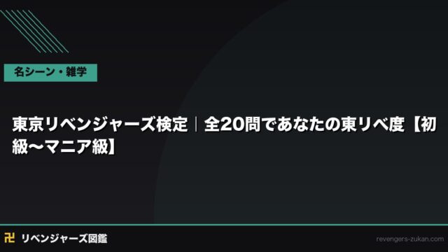 東京リベンジャーズ検定｜全20問であなたの東リべ度【初級〜マニア級】