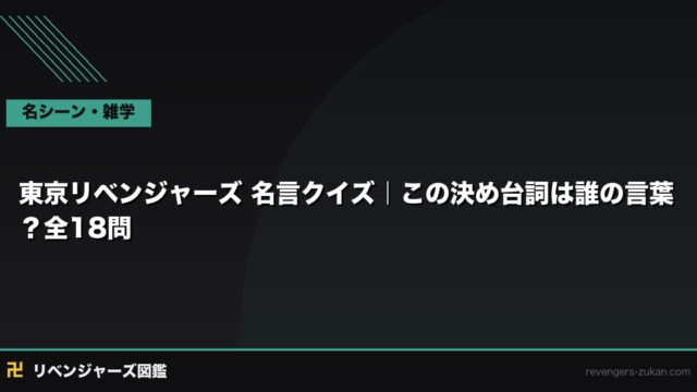 東京リベンジャーズ 名言クイズ｜この決め台詞は誰の言葉？全18問