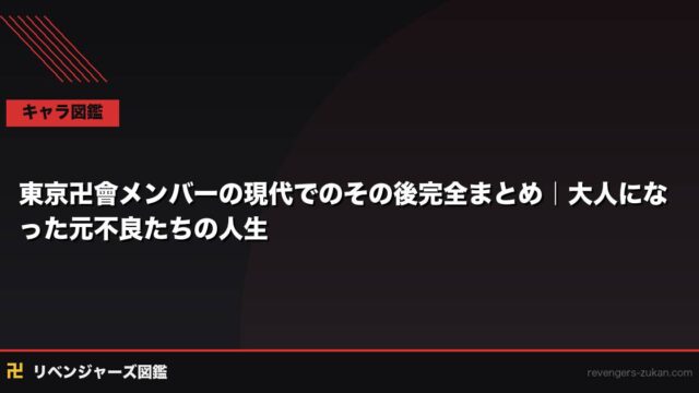 東京卍會メンバーの現代でのその後完全まとめ｜大人になった元不良たちの人生