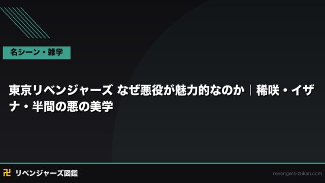 東京リベンジャーズ なぜ悪役が魅力的なのか｜稀咲・イザナ・半間の悪の美学