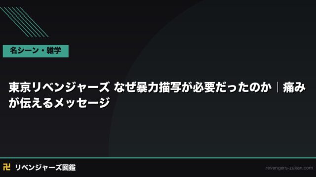 東京リベンジャーズ なぜ暴力描写が必要だったのか｜痛みが伝えるメッセージ