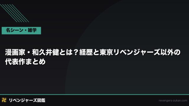 漫画家・和久井健とは？経歴と東京リベンジャーズ以外の代表作まとめ