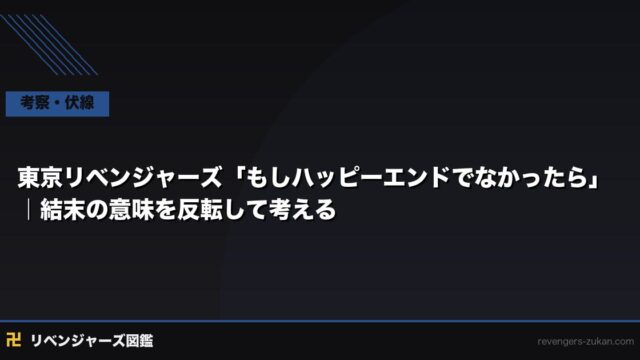 東京リベンジャーズ「もしハッピーエンドでなかったら」｜結末の意味を反転して考える