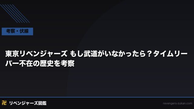 東京リベンジャーズ もし武道がいなかったら？タイムリーパー不在の歴史を考察