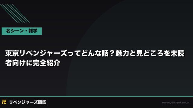 東京リベンジャーズってどんな話？魅力と見どころを未読者向けに完全紹介