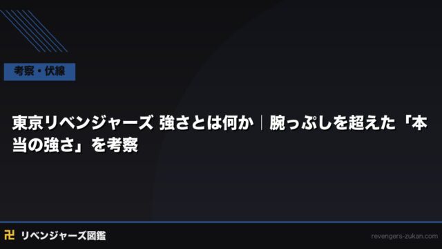 東京リベンジャーズ 強さとは何か｜腕っぷしを超えた「本当の強さ」を考察