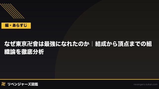なぜ東京卍會は最強になれたのか｜結成から頂点までの組織論を徹底分析