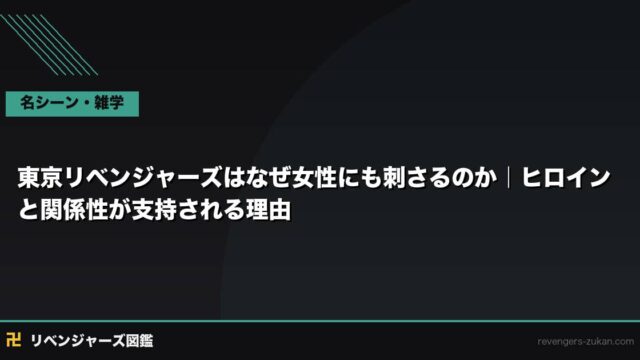 東京リベンジャーズはなぜ女性にも刺さるのか｜ヒロインと関係性が支持される理由