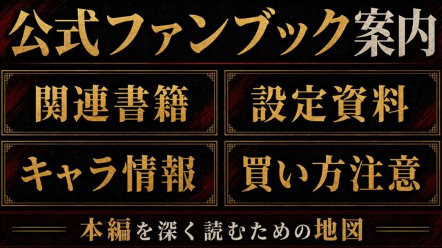 東京リベンジャーズ 設定資料集・公式ファンブック完全ガイドの要点を伝えるリベンジャーズ図鑑アイキャッチ画像