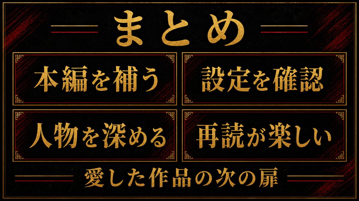 まとめ|設定資料系は「本編を愛したファン」への次の扉の要点を整理した東京リベンジャーズ解説画像
