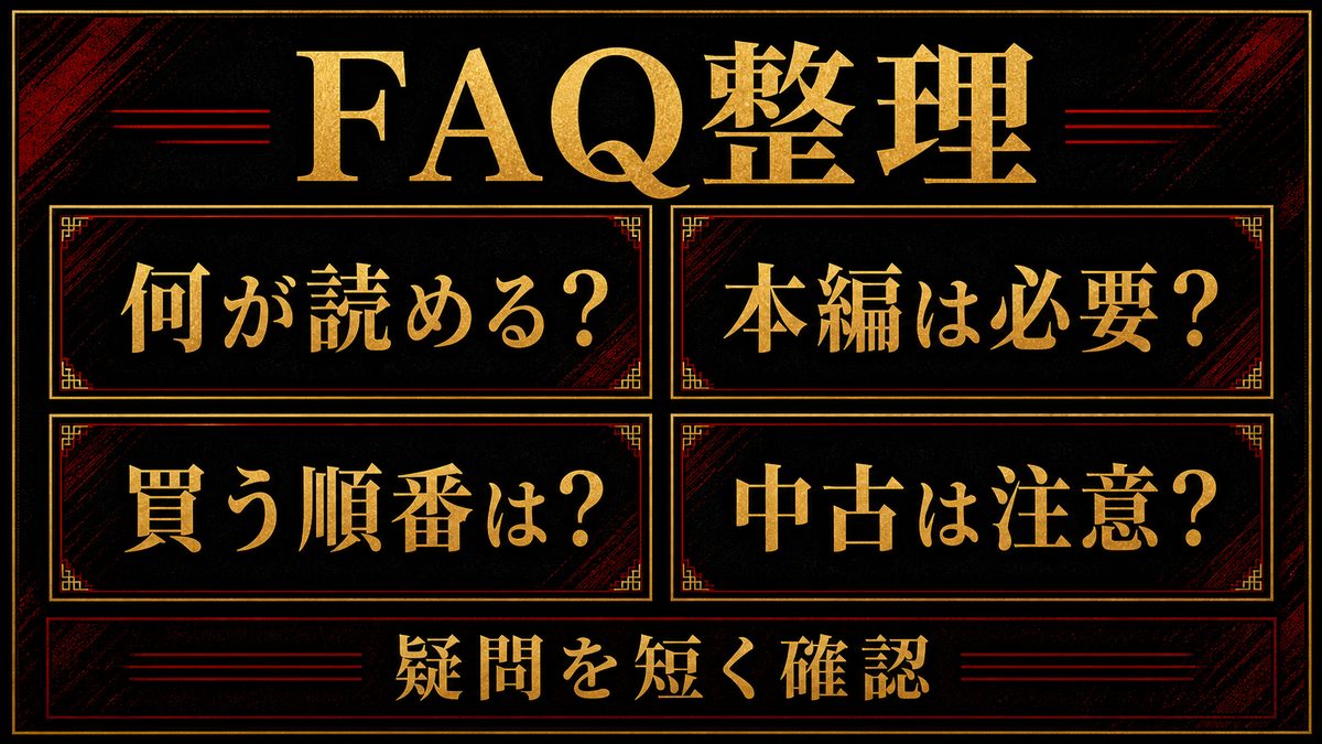 よくある質問(FAQ)の要点を整理した東京リベンジャーズ解説画像