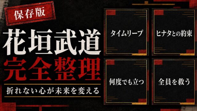 花垣武道（タケミチ）完全プロフィール｜最弱の主人公が英雄になるまでの全記録の要点を伝えるリベンジャーズ図鑑アイキャッチ画像