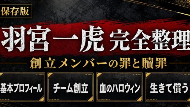 羽宮一虎（カズトラ）完全プロフィール｜東卍創立メンバーの罪と贖罪の要点を伝えるリベンジャーズ図鑑アイキャッチ画像