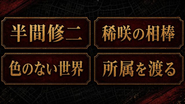 半間修二 完全プロフィール｜歌舞伎町の死神・稀咲の相棒の強さと正体の要点を伝えるリベンジャーズ図鑑アイキャッチ画像