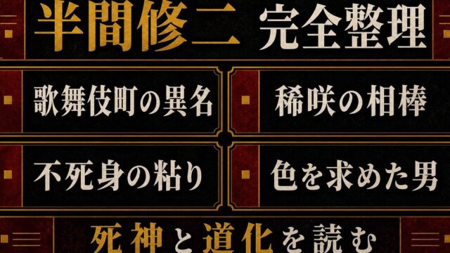 半間修二 完全プロフィール｜歌舞伎町の死神・稀咲の相棒の強さと正体の要点を伝えるリベンジャーズ図鑑アイキャッチ画像