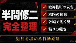 半間修二 完全プロフィール｜歌舞伎町の死神・稀咲の相棒の強さと正体の要点を伝えるリベンジャーズ図鑑アイキャッチ画像