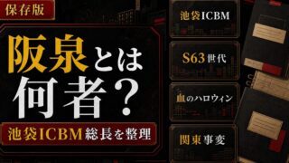 「東京リベンジャーズ」阪泉とは何者？池袋ICBMの総長を務めた刈り上げモヒカンの要点を伝えるリベンジャーズ図鑑アイキャッチ画像