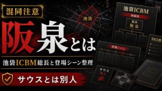 「東京リベンジャーズ」阪泉とは何者？池袋ICBMの総長を務めた刈り上げモヒカンの要点を伝えるリベンジャーズ図鑑アイキャッチ画像
