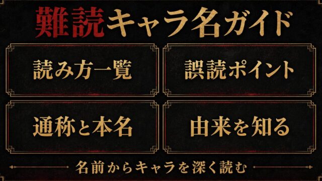 東京リベンジャーズ 難読キャラ名の読み方まとめ｜正しい読み仮名と由来の要点を伝えるリベンジャーズ図鑑アイキャッチ画像