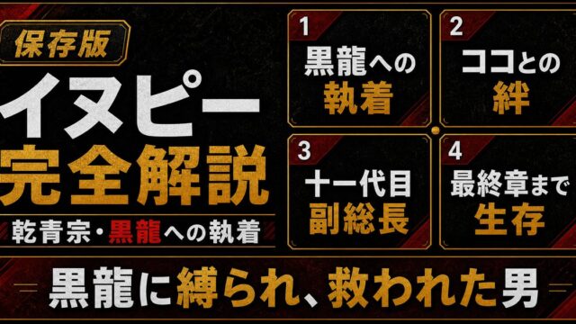 イヌピー（乾青宗）完全解説｜黒龍への執着・ココとの絆・最終章の結末の要点を伝えるリベンジャーズ図鑑アイキャッチ画像