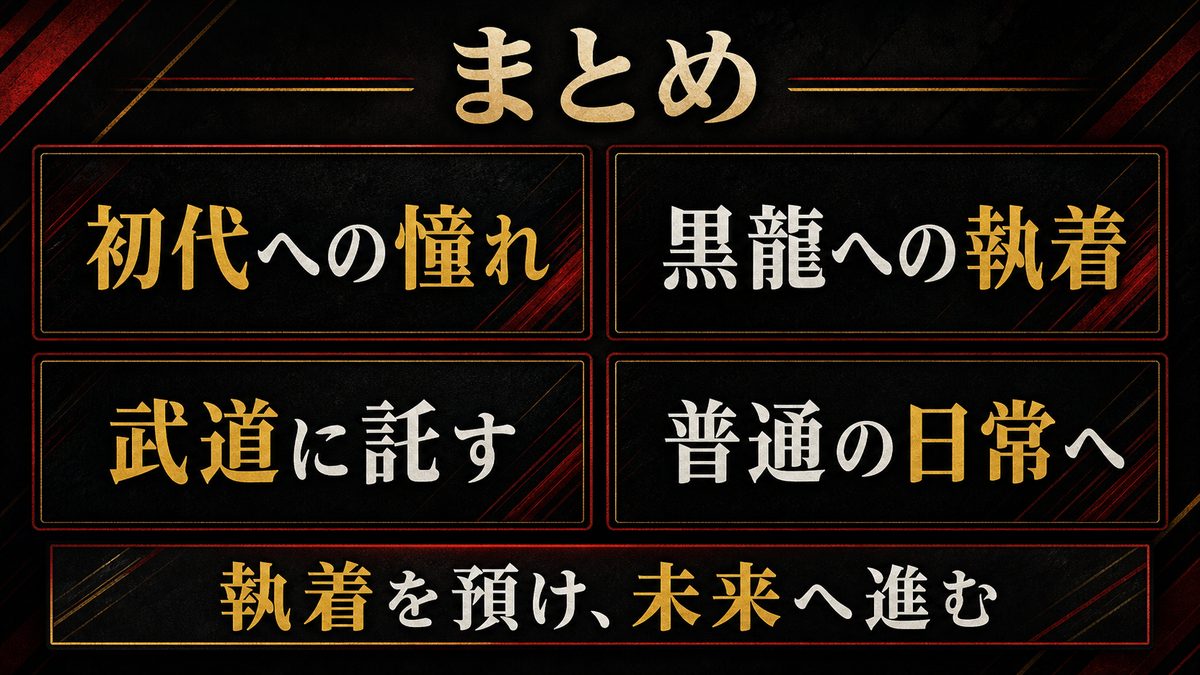 まとめ——黒龍に縛られた男が最後に手にしたものの要点を整理した東京リベンジャーズ解説画像