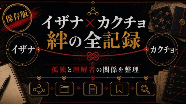 イザナ×カクチョ 絆の全記録｜孤独な王と唯一の理解者・天竺を支えた二人の関係を全解説の要点を伝えるリベンジャーズ図鑑アイキャッチ画像