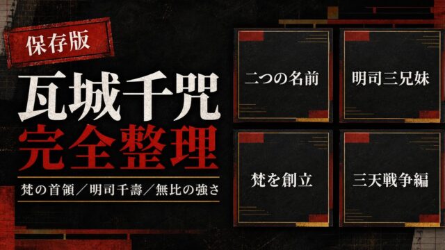 瓦城千咒（センジュ）完全プロフィール｜梵を率いる少女の正体と強さの要点を伝えるリベンジャーズ図鑑アイキャッチ画像
