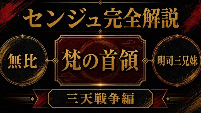 瓦城千咒（センジュ）完全プロフィール｜梵を率いる少女の正体と強さの要点を伝えるリベンジャーズ図鑑アイキャッチ画像
