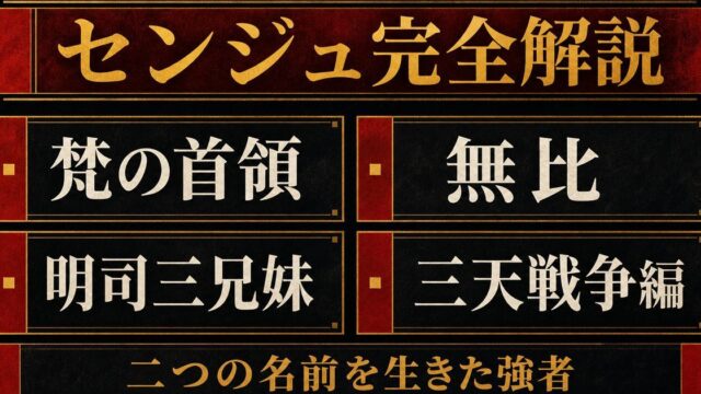 瓦城千咒（センジュ）完全プロフィール｜梵を率いる少女の正体と強さの要点を伝えるリベンジャーズ図鑑アイキャッチ画像