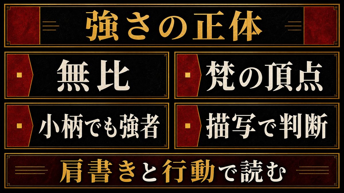 瓦城千咒の強さ｜「無比」と称された実力の正体の要点を整理した東京リベンジャーズ解説画像