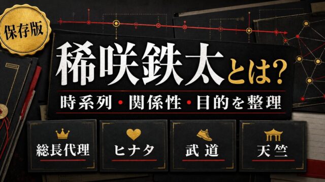 「東京リベンジャーズ」稀咲鉄太とは？日本一の不良を目指した男と橘ヒナタの関係の要点を伝えるリベンジャーズ図鑑アイキャッチ画像